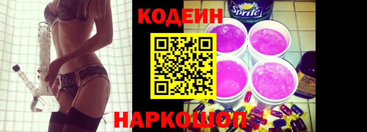 Кодеиновый сироп Lean Purple Drank Лянтор